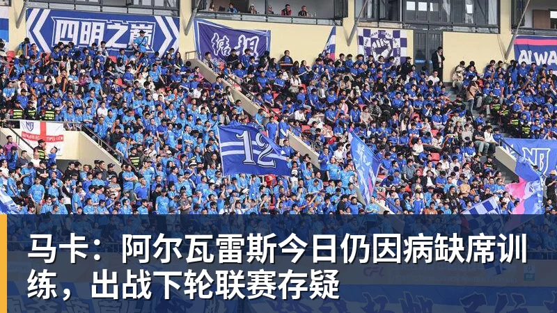 马卡：阿尔瓦雷斯今日仍因病缺席训练，出战下轮联赛存疑