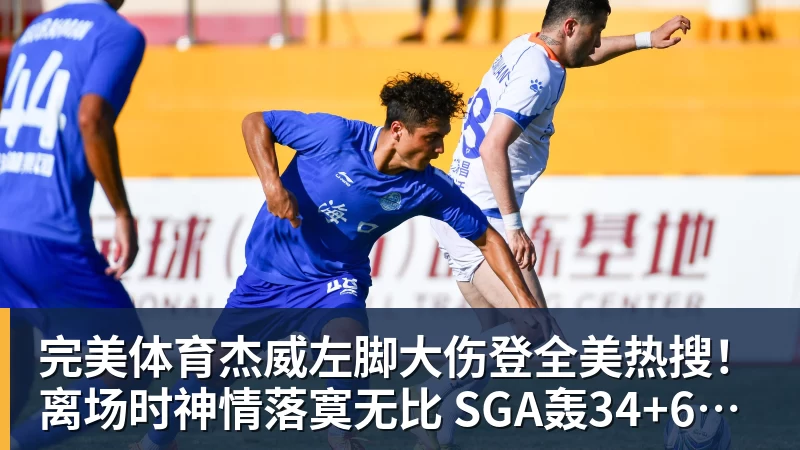 完美体育杰威左脚大伤登全美热搜！离场时神情落寞无比 SGA轰34+6泪洒当场