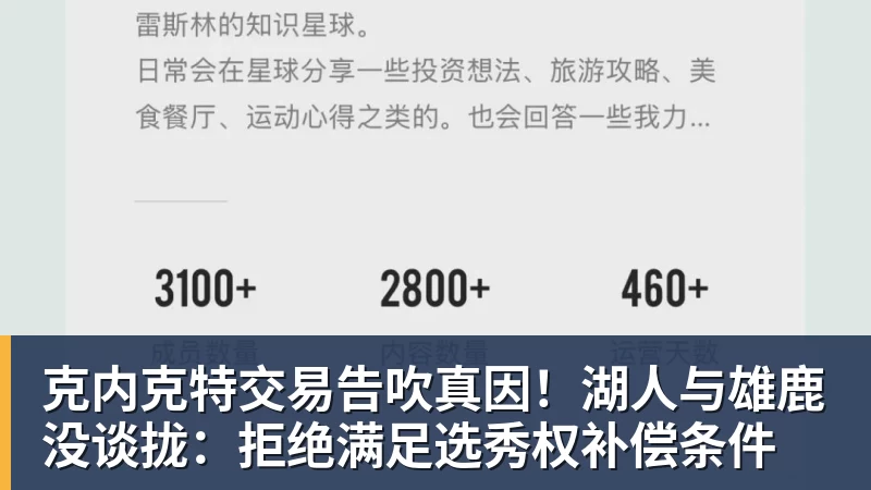 克内克特交易告吹真因！湖人与雄鹿没谈拢：拒绝满足选秀权补偿条件