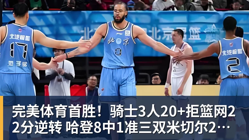 完美体育首胜！骑士3人20+拒篮网22分逆转 哈登8中1准三双米切尔22分